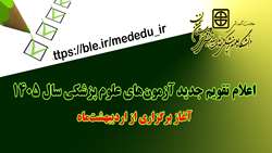 اعلام تقویم جدید آزمون‌های علوم پزشکی سال ۱۴۰۵ / آغاز برگزاری از اردیبهشت ماه